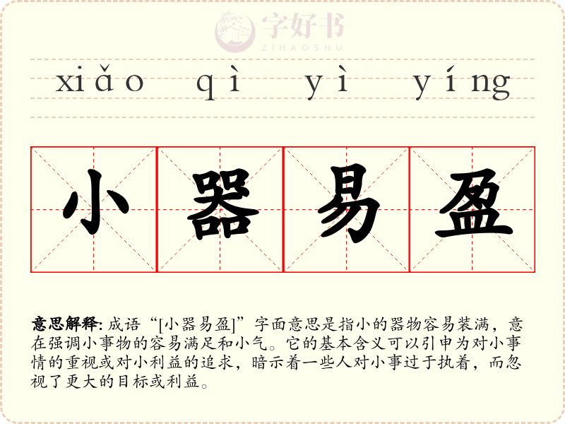 小器易盈