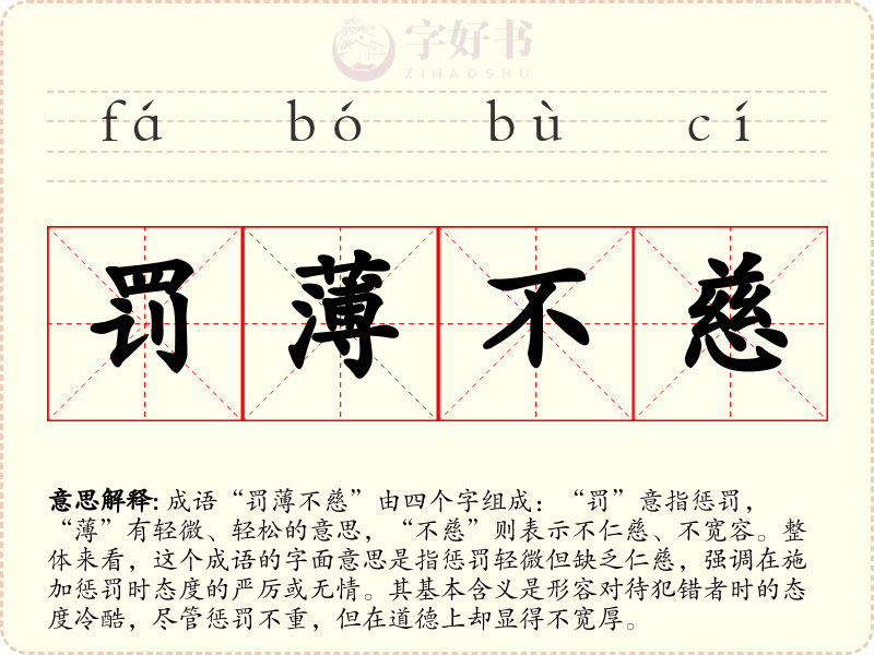 罚薄不慈