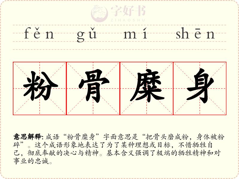 粉骨糜身