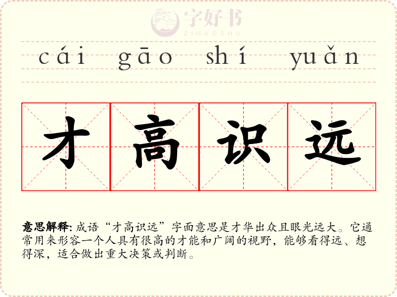 才高识远