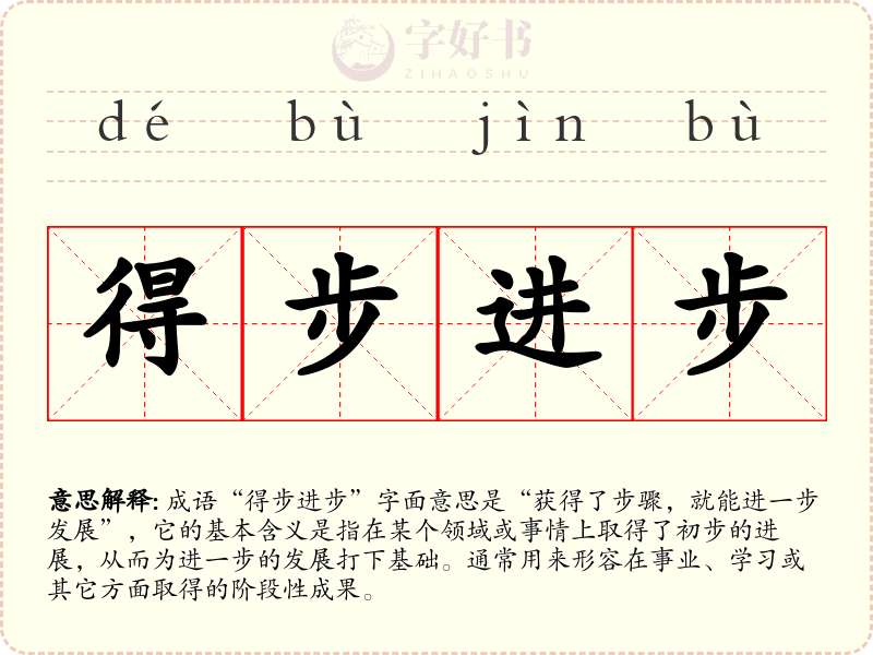 得步进步