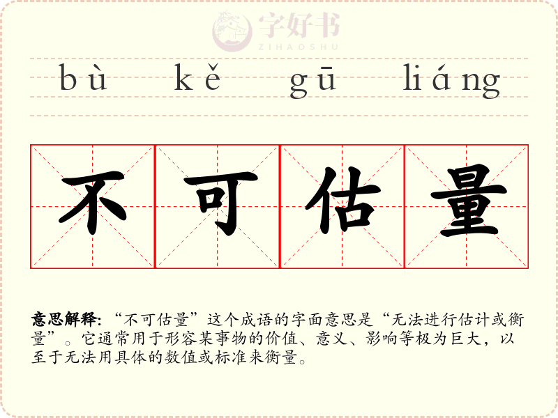不可估量