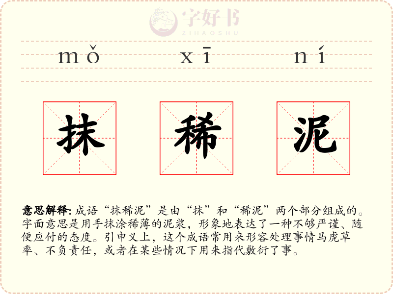 抹稀泥