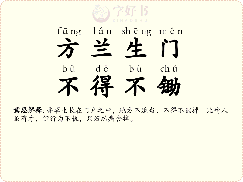 方兰生门，不得不锄