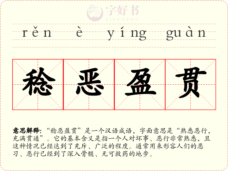 稔恶盈贯