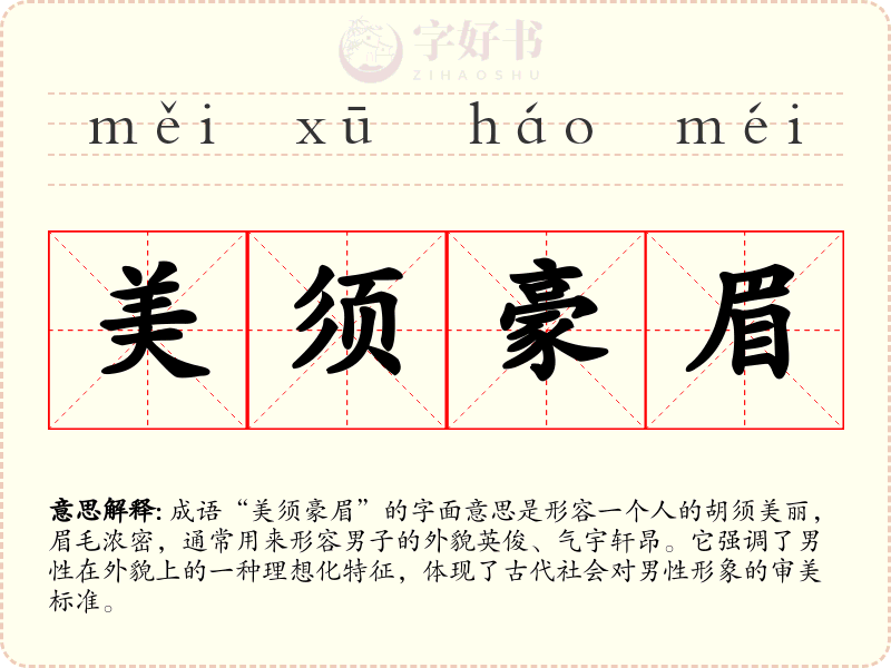 美须豪眉