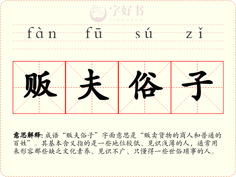 贩夫俗子