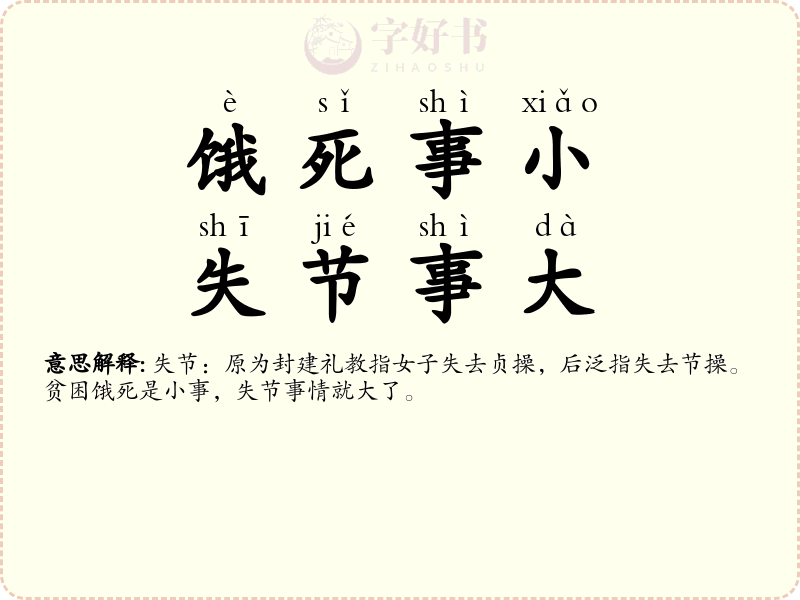 饿死事小，失节事大