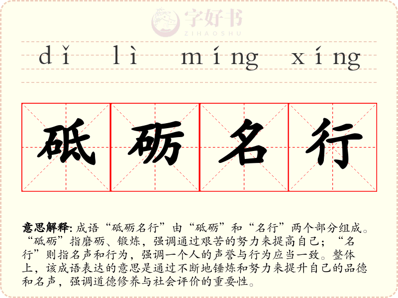 砥砺名行