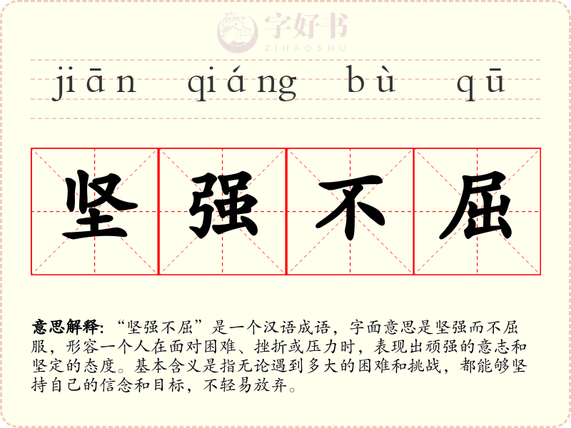 坚强不屈