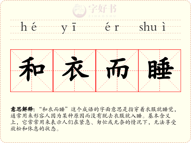 和衣而睡