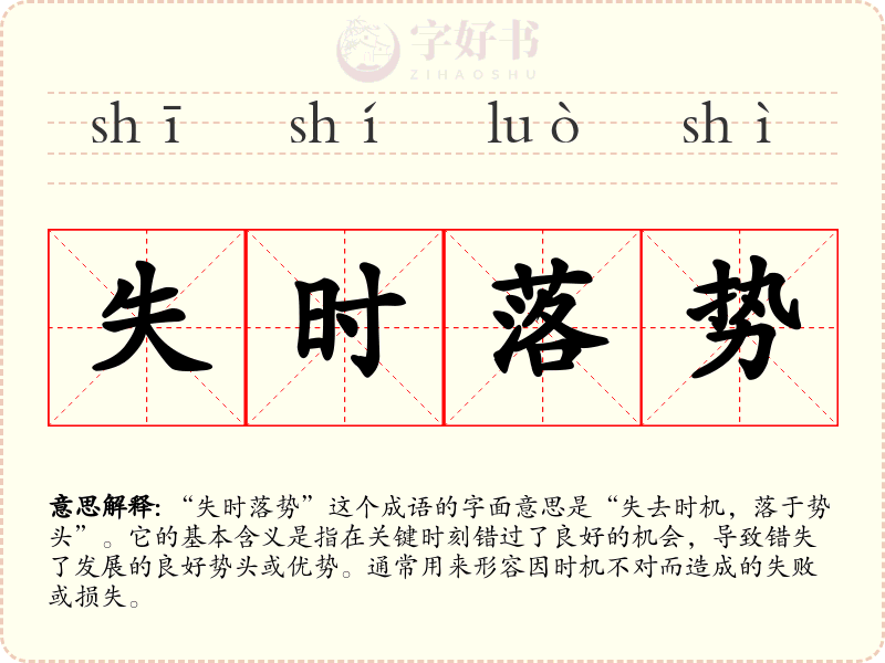失时落势