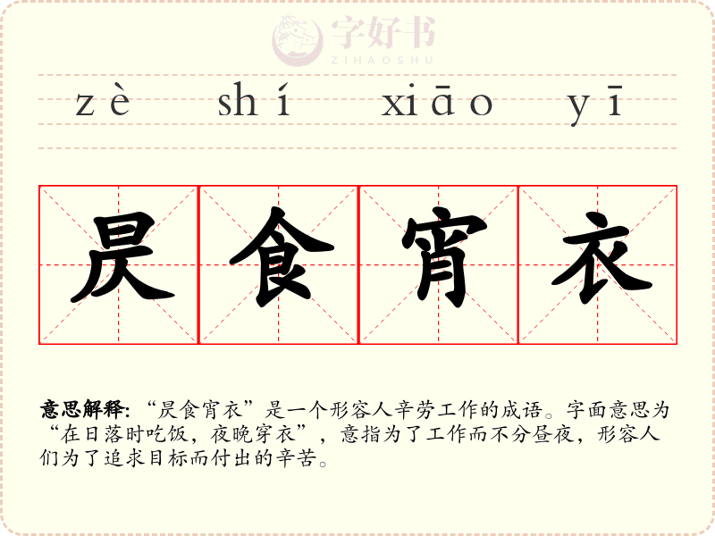 昃食宵衣