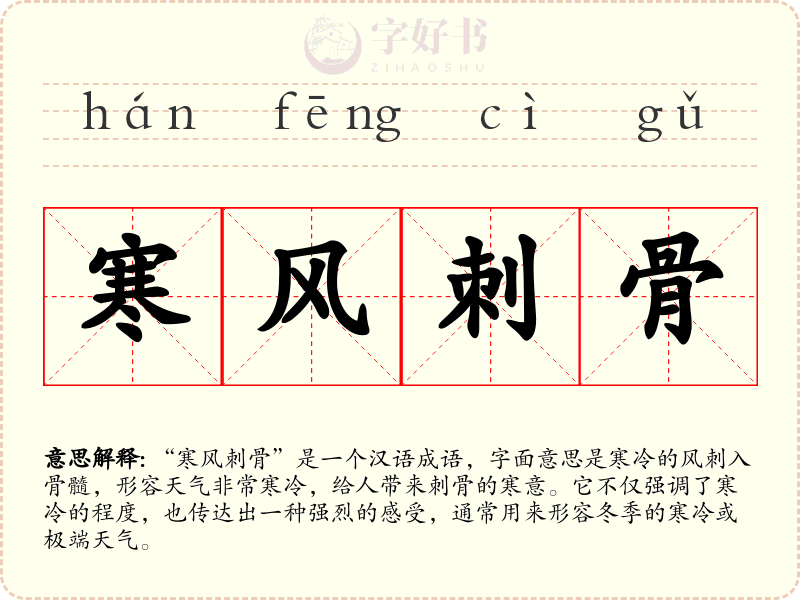 寒风刺骨