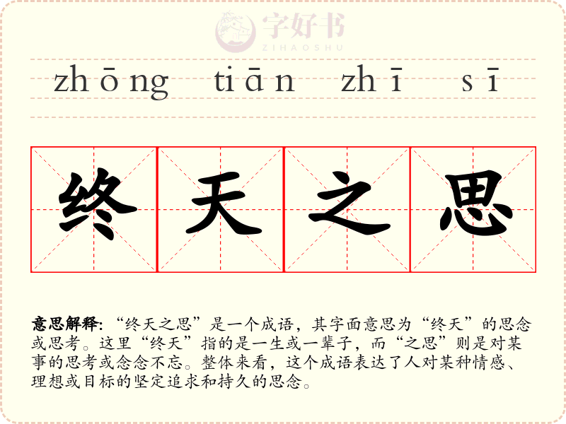 终天之思