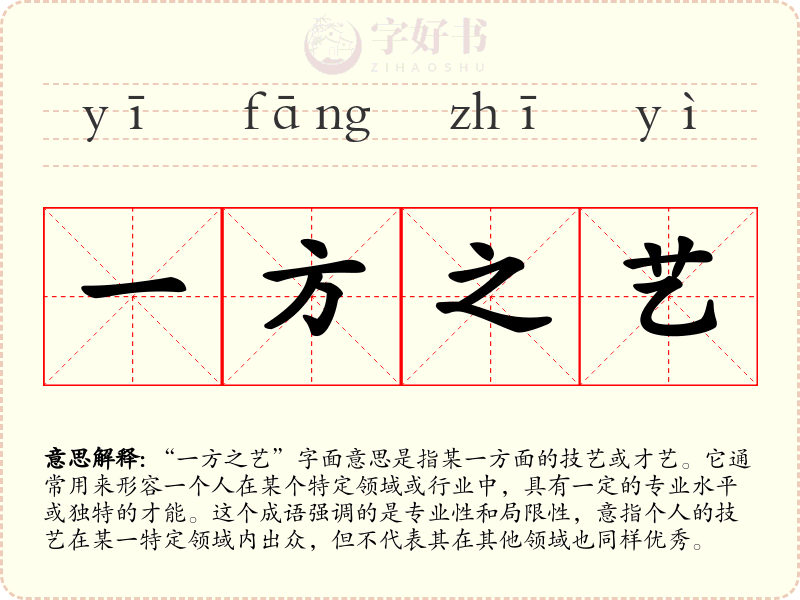 一方之艺
