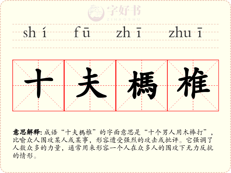 十夫榪椎