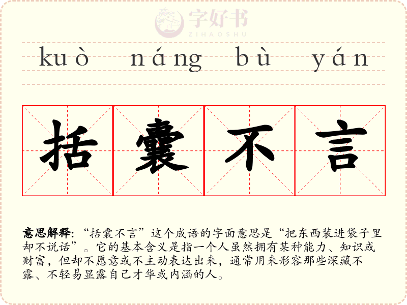 括囊不言