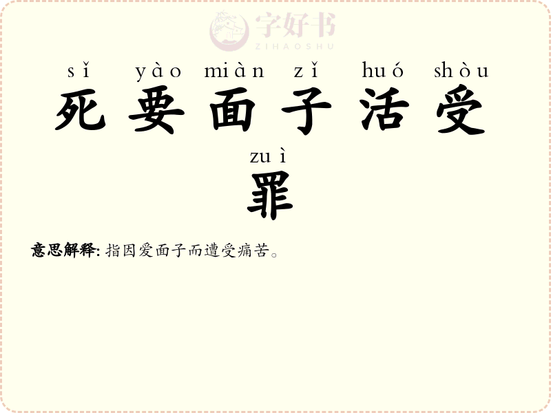 死要面子活受罪