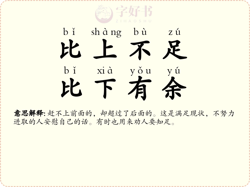 比上不足，比下有余