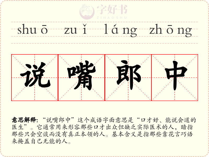 说嘴郎中
