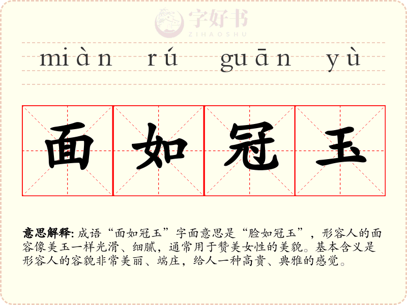 面如冠玉