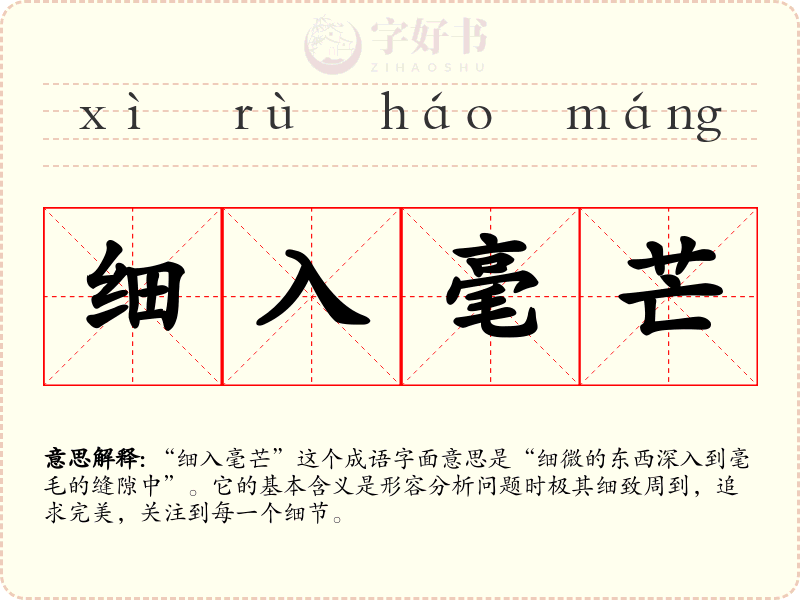 细入毫芒