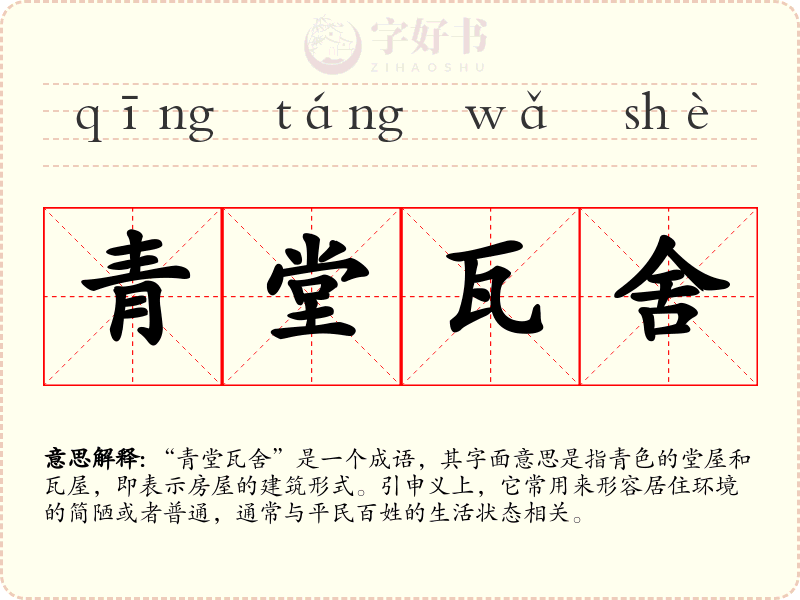 青堂瓦舍