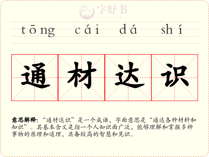 通材达识