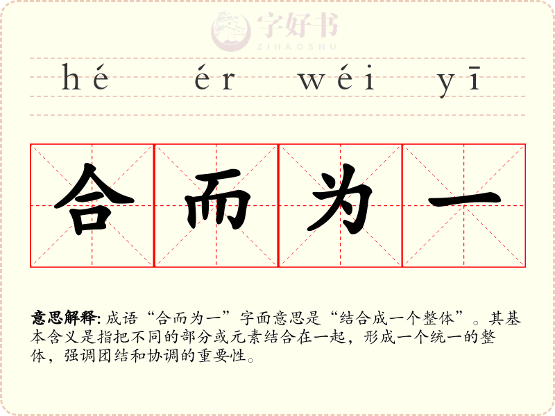 合而为一