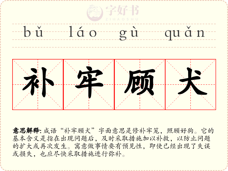 补牢顾犬