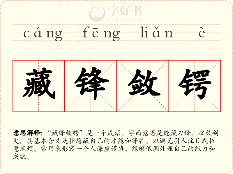 藏锋敛锷