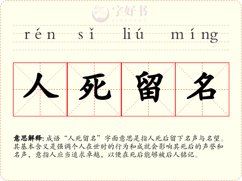 人死留名