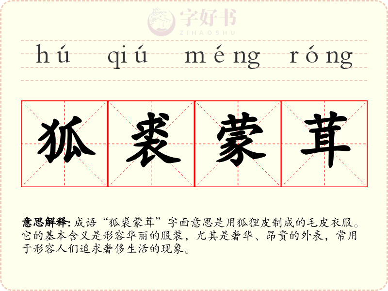 狐裘蒙茸