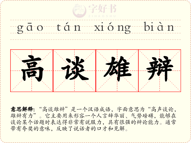 高谈雄辩