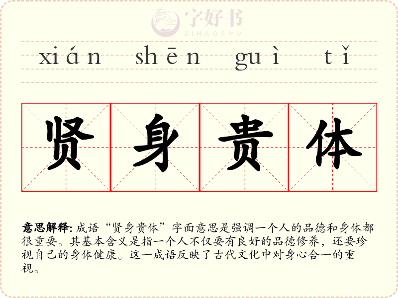 贤身贵体