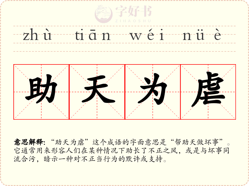 助天为虐