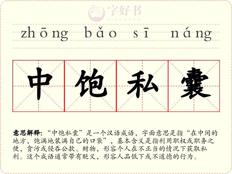 中饱私囊