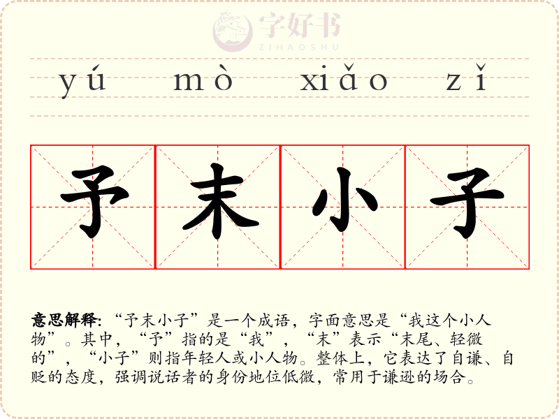 予末小子
