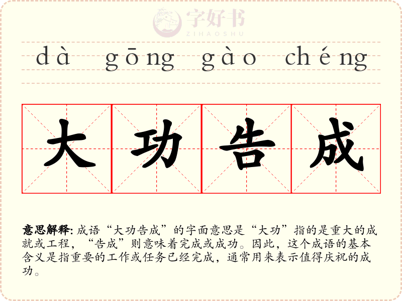 大功告成
