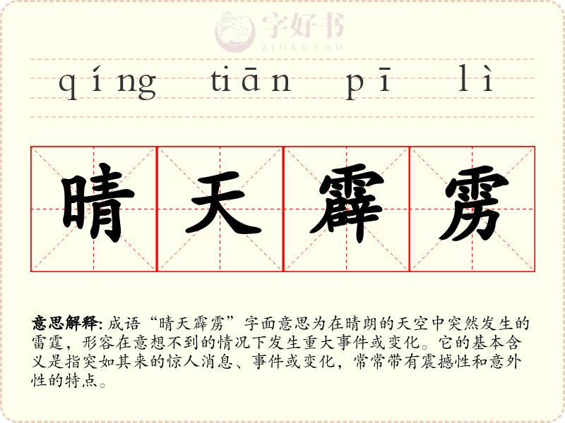 晴天霹雳