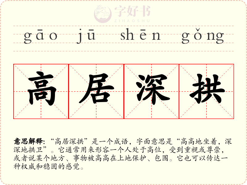 高居深拱