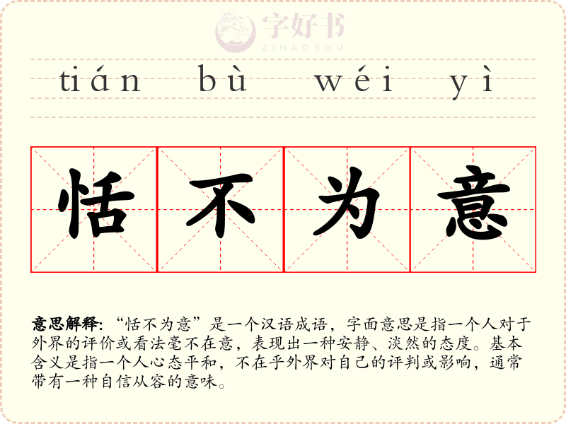 恬不为意