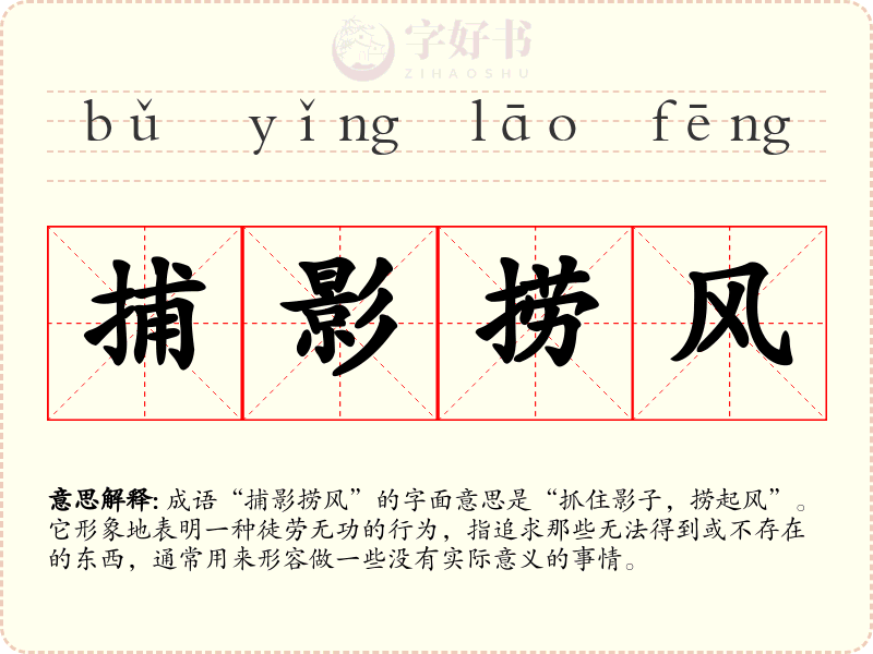 捕影捞风