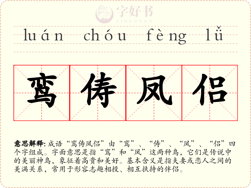 鸾俦凤侣