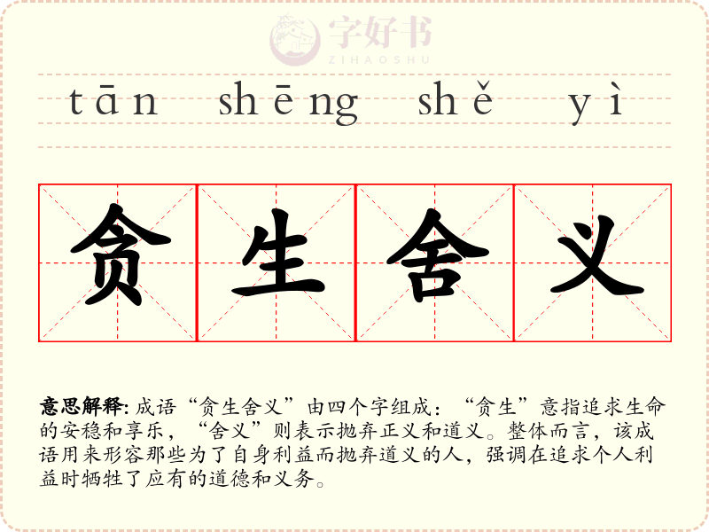 贪生舍义