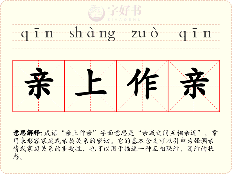 亲上作亲
