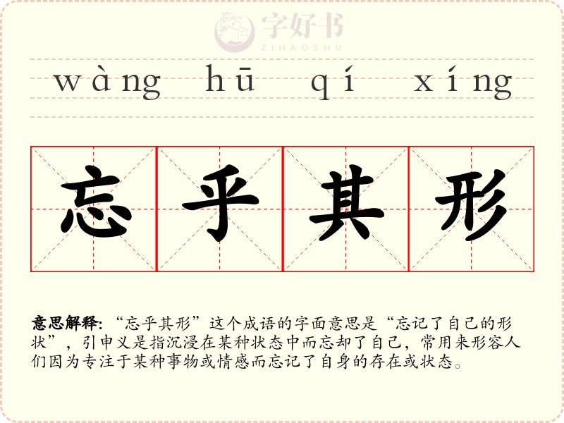 忘乎其形