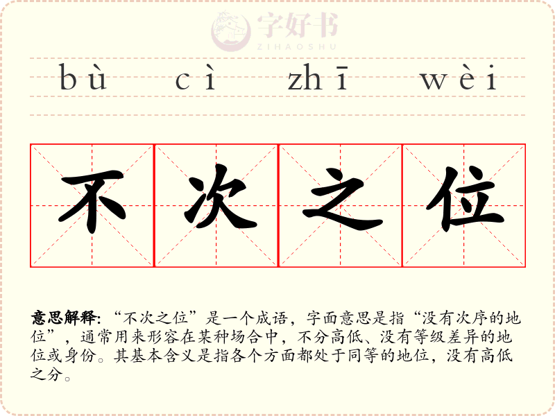不次之位