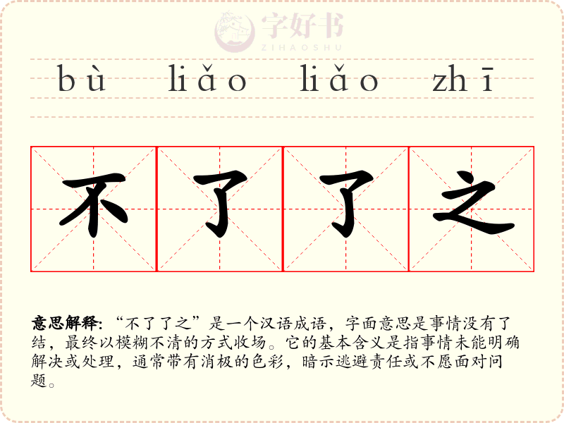 不了了之